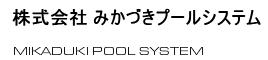 株式会社みかづきプールシステム